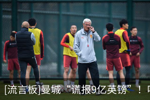 [流言板]曼城“谎报9亿英镑”！哈特：别说降级，直接把俱乐部烧了吧